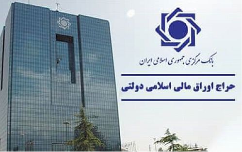 اعلام نتیجه بیست و یکمین حراج اوراق مالی اسلامی دولتی و برگزاری حراج مرحله جدید 